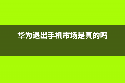 华为退出后，苹果是中国手机市场最大的赢家吗？ (华为退出手机市场是真的吗)