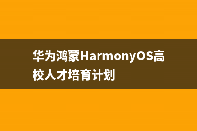 华为鸿蒙HarmonyOS 3正式发布：万能卡片、隐私安全等全面更新与优化 (华为鸿蒙HarmonyOS高校人才培育计划)