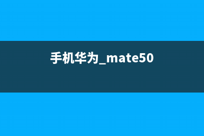 华为 Mate 50 开始量产，售价流出，更多规格细节曝光 (手机华为 mate50)