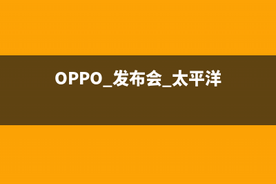 OPPO 发布 ColorOS 13，解决安卓系统两大难题，你的手机能更新吗？ (OPPO 发布会 太平洋)