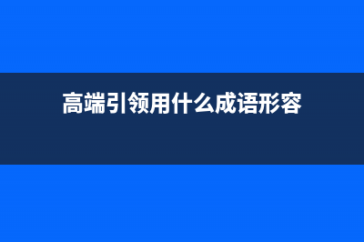 引领高端十载 华为Mate50系列发布，带你读懂华为Mate 50 (高端引领用什么成语形容)