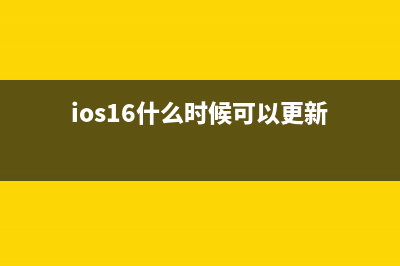 iOS 16正式版，终于来了！哪些机型支持升级？ (ios16什么时候可以更新)