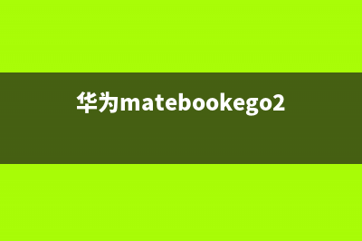 华为MateBook E Go正式首销，14小时超长续航，二合一笔记本！ (华为matebookego2023款)