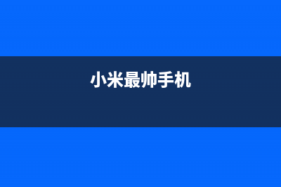 小米最美手机长这样：高颜值，轻薄机身，优秀自拍 (小米最帅手机)