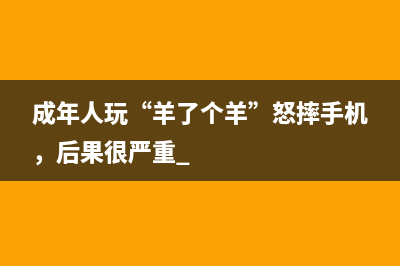 成年人玩“羊了个羊”怒摔手机，后果很严重 