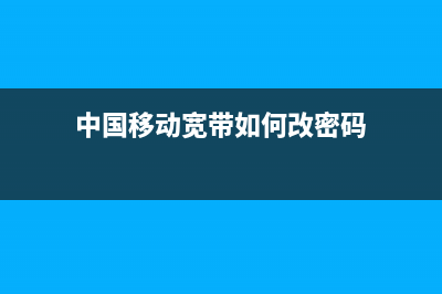 中国移动宽带如何连接路由器(移动宽带怎么安装无线路由器) (中国移动宽带如何改密码)