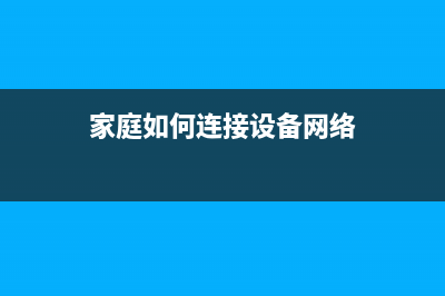 家庭如何连接设置两个路由器(家里装第二个路由器怎么设置) (家庭如何连接设备网络)