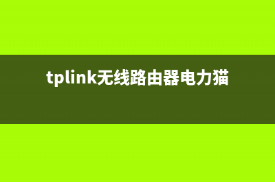 tplink无线路由器怎么开(tplink无线路由器怎么进入设置) (tplink无线路由器电力猫如何配对)