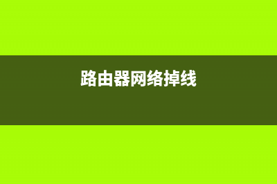 路由器宽带掉线怎么重新连接(路由器重启后断网了该怎么连接) (路由器网络掉线)