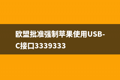 欧盟批准强制苹果使用USB-C接口，iPhone 15也要用？ (欧盟批准强制苹果使用USB-C接口3339333)