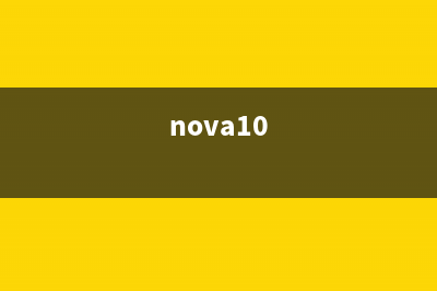 Hi nova 10 系列今日开售，搭载骁龙 778G ，它和华为是什么关系？ (nova10)