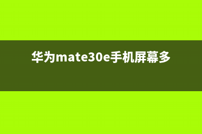 华为Mate 30 E手机屏幕碎了，别着急去售后，来这里省心省力！ (华为mate30e手机屏幕多少钱)