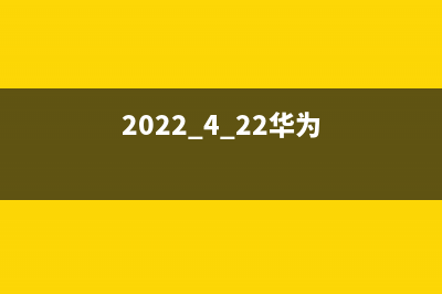 坐等今晚！华为Watch GT Cyber外观出炉，表壳想换就换 (2022.4.22华为)