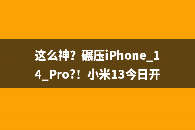 这么神？碾压iPhone 14 Pro?！小米13今日开售,到底值不值得买 