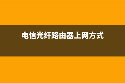 电信光路由器怎么设置(电信光纤网络安装路由器怎么设置) (电信光纤路由器上网方式)