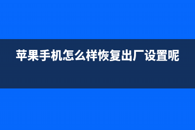 苹果手机怎么样设置路由器(苹果手机怎么登陆路由器界面) (苹果手机怎么样恢复出厂设置呢)