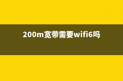 200M宽带为啥要用千兆路由器(为什么200m宽带要用千兆路由器) (200m宽带需要wifi6吗)