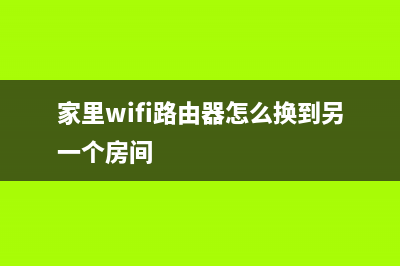 家里wifi路由器密码怎么修改(如何更改无线路由器wifi密码) (家里wifi路由器怎么换到另一个房间)