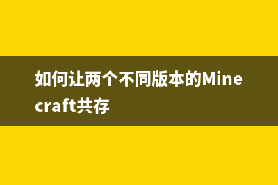 如何让两个不同牌子的路由器桥接(家里两个路由器怎么桥接) (如何让两个不同版本的Minecraft共存)