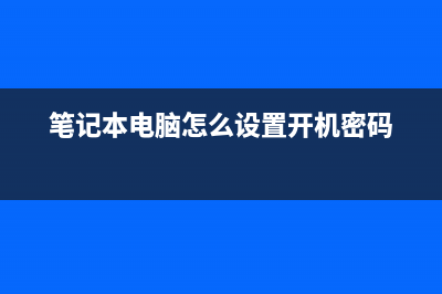 笔记本电脑怎么选？来看这份笔记本电脑销量排行榜，笔记本电脑性价比排行 (笔记本电脑怎么设置开机密码)