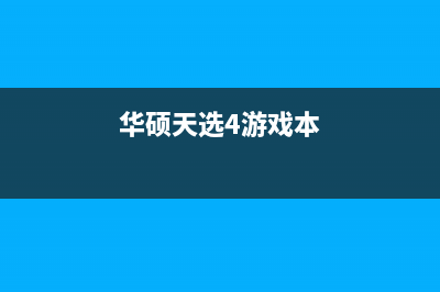 华硕天选4游戏本最新发布，性能到底怎么样？ (华硕天选4游戏本)