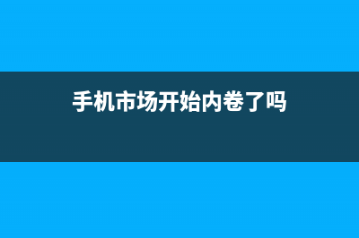 手机市场开始内卷，荣耀 对决 OPPO，千元机性价比谁更强？ (手机市场开始内卷了吗)