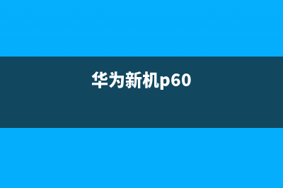 华为P60正式开始预售，价格和配置如何？值不值得我们购买？ (华为新机p60)