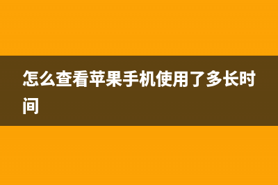 怎么查看苹果手机激活时间？怎么确定自己的不是二手手机 (怎么查看苹果手机使用了多长时间)