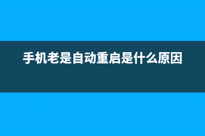 手机老是自动重启？基本是这4个原因 (手机老是自动重启是什么原因)