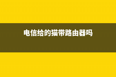 电信带网络的猫怎么接路由器怎么设置(电信的光猫怎么连接路由器) (电信给的猫带路由器吗)