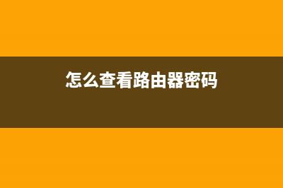 怎么查看我路由器的wan口物理地址(如何查询路由器WAN接口IP地址) (怎么查看路由器密码)