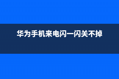 华为手机来电闪光灯怎么设置？立即掌握 (华为手机来电闪一闪关不掉)