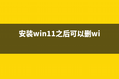 电脑win11安装完后怎么退回到win10？图文教程在这 (安装win11之后可以删win10吗)