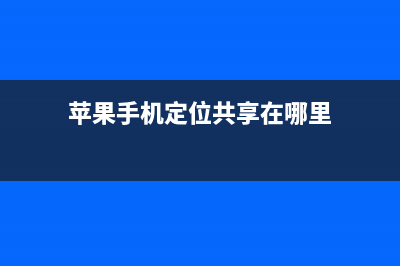 iPhone手机定位共享功能怎么使用？iPhone手机定位共享功能的使用教程 (苹果手机定位共享在哪里)