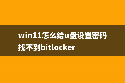 Win11怎么给U盘设置密码 教程来了！ (win11怎么给u盘设置密码找不到bitlocker)