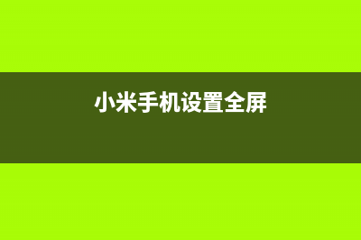 小米手机设置全面屏模式的操作，你学会了吗？ (小米手机设置全屏)