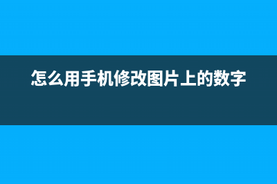 怎么用手机修改路由器密码(怎么用手机改自己路由器密码) (怎么用手机修改图片上的数字)