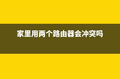 家里用两个路由器怎么连接(家庭如何连接设置两个路由器) (家里用两个路由器会冲突吗)