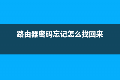 路由器密码忘记如何维修(路由器密码忘了如何维修) (路由器密码忘记怎么找回来)