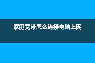 家庭宽带怎么连接有线路由器(有路由器怎么连接宽带) (家庭宽带怎么连接电脑上网)