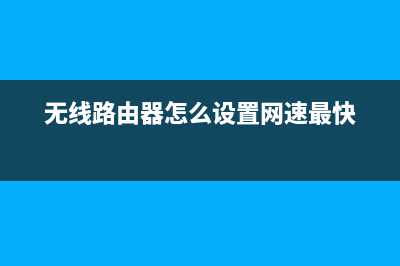 无线路由器怎么设置mac地址绑定(无线路由器绑定mac地址有什么用) (无线路由器怎么设置网速最快)