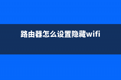 路由器怎么设置密码不被万能钥匙连接(如何禁止wifi万能钥匙连接我的路由器) (路由器怎么设置隐藏wifi)