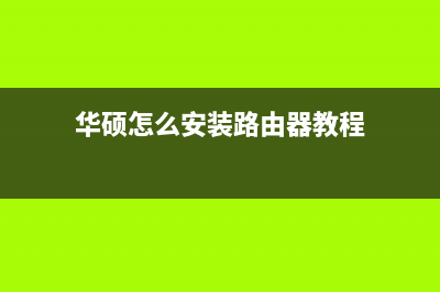 华硕怎么安装路由器图解(华硕AC68U路由器怎么设置挂ss) (华硕怎么安装路由器教程)