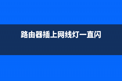 路由器插上网线后接下来怎么设置(路由器接出来的网线怎么设置路由器) (路由器插上网线灯一直闪)