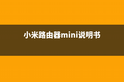 小米路由器mini怎么绑定小米账号(小米路由器怎么绑定app) (小米路由器mini说明书)