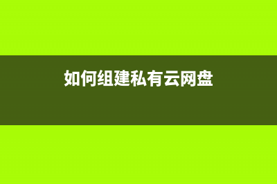 如何组建私有云存储(如何搭建自己的私有云) (如何组建私有云网盘)