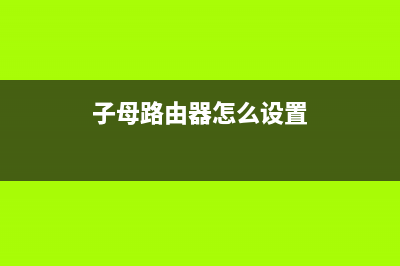 子母路由器怎么安装(家里路由器怎么安装) (子母路由器怎么设置)