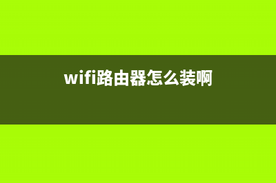 wifi路由器怎么修改名字(路由器无线网名称如何修改) (wifi路由器怎么装啊)