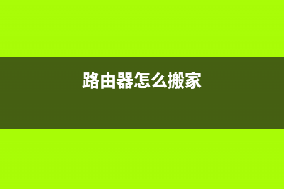 路由器怎么在搬家后使用(搬家后怎么重新设置路由器) (路由器怎么搬家)