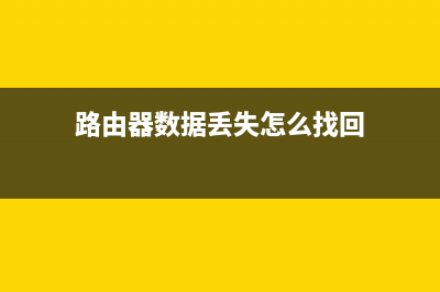 路由器数据丢失如何维修(路由器重启后丢失数据如何维修) (路由器数据丢失怎么找回)